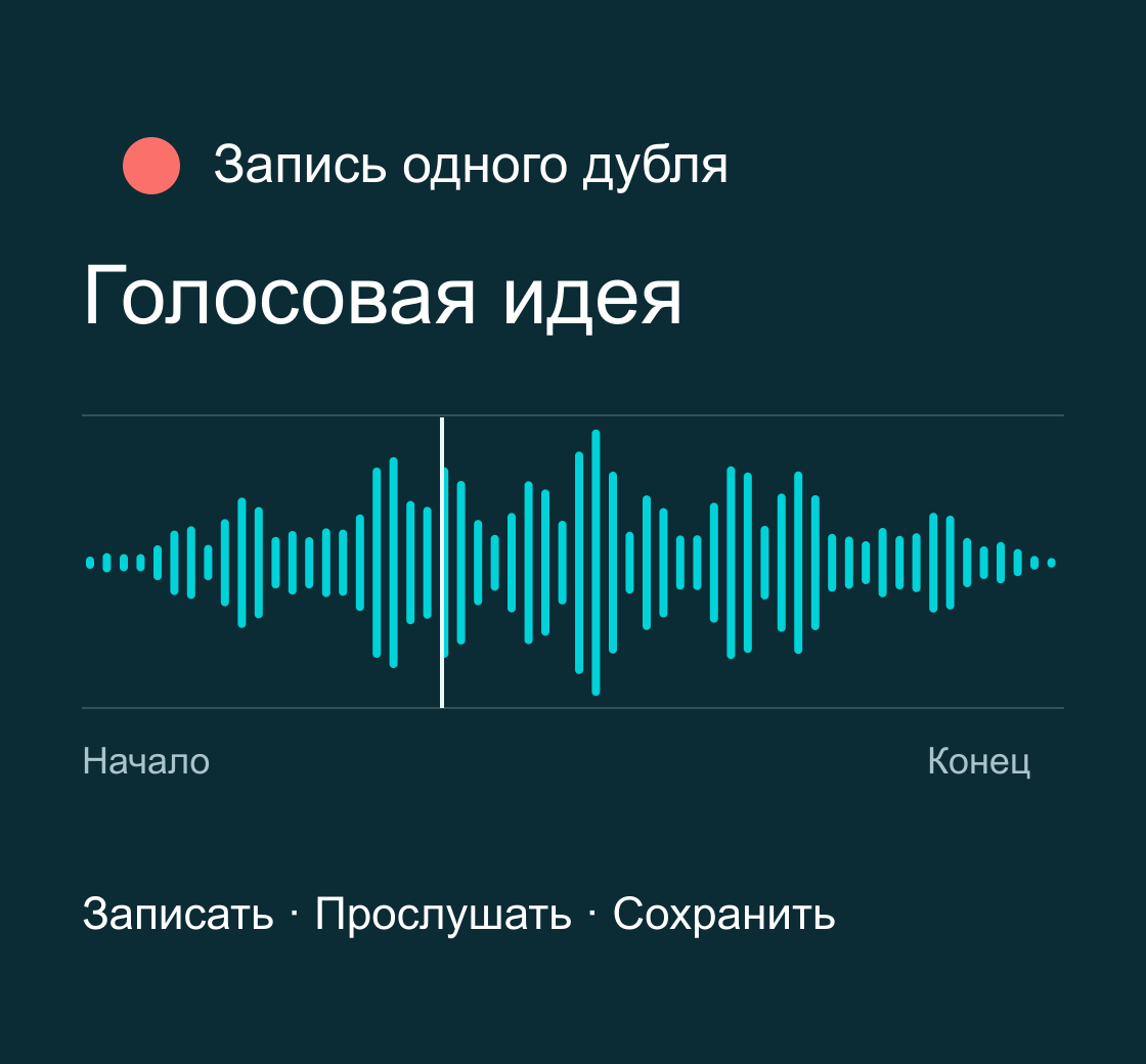 Схема записи голоса с микрофона: один дубль со звуковой волной, началом и концом фразы.